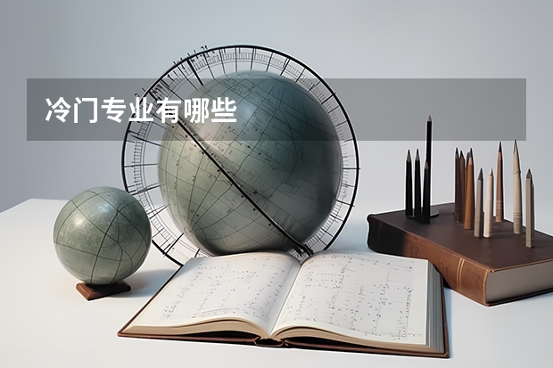 冷门专业有哪些