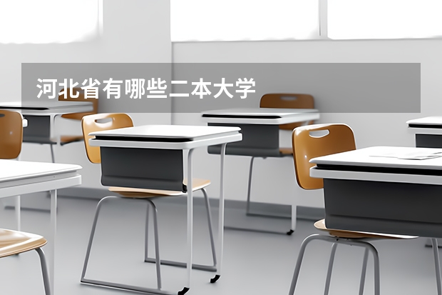 河北省有哪些二本大学