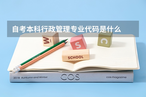 自考本科行政管理专业代码是什么