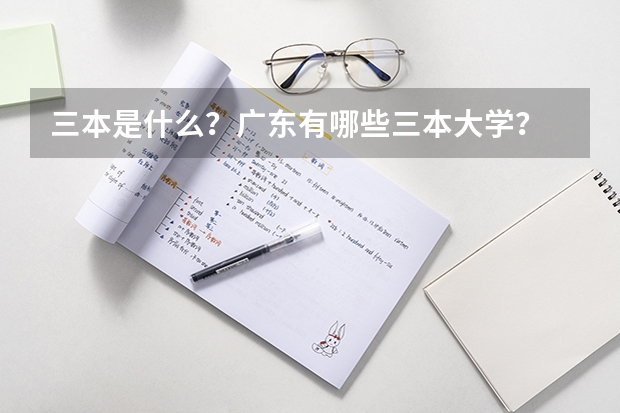 三本是什么？广东有哪些三本大学？