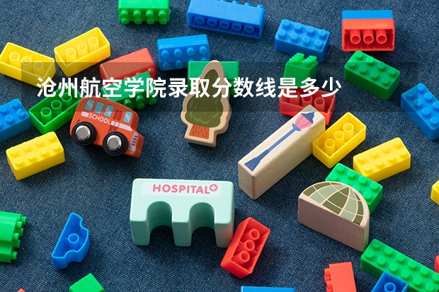 沧州航空学院录取分数线是多少