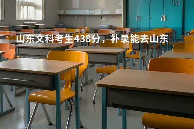 山东文科考生438分,补录能去山东中医药高等专科学校吗