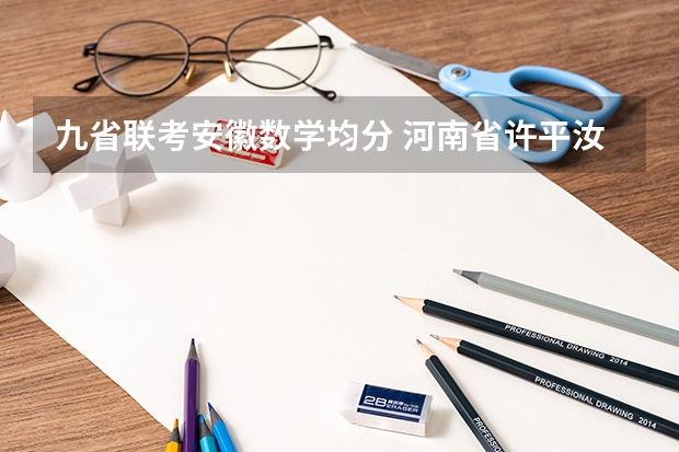 九省联考安徽数学均分 河南省许平汝九校联考是哪九校