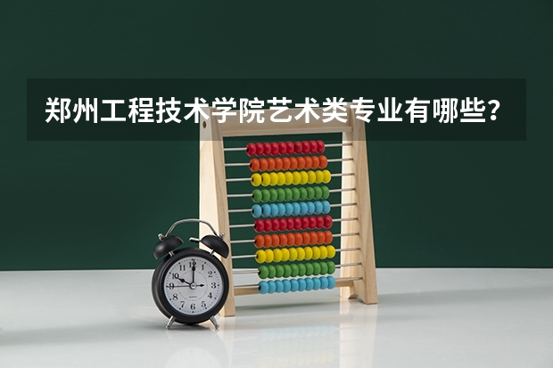 郑州工程技术学院艺术类专业有哪些？