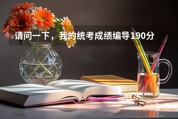 请问一下,我的统考成绩编导190分,如果想上辽大大致需要考多少分啊