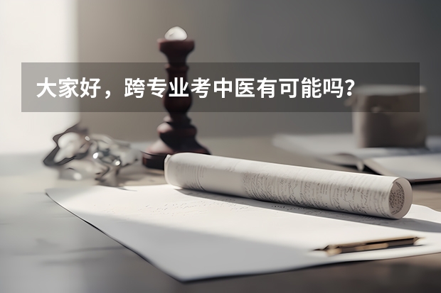 大家好,跨专业考中医有可能吗?