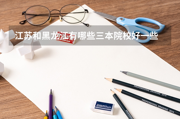 江苏和黑龙江有哪些三本院校好一些