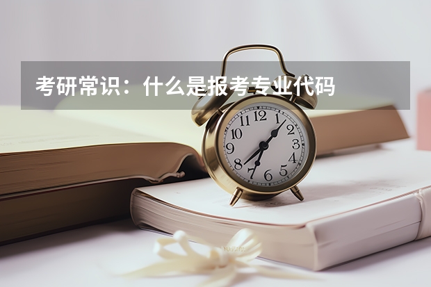 考研常识：什么是报考专业代码
