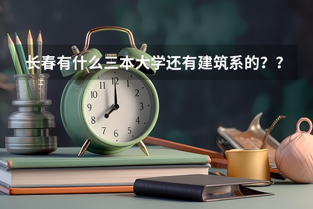 长春有什么三本大学还有建筑系的？？