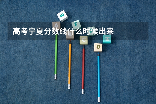 高考宁夏分数线什么时候出来