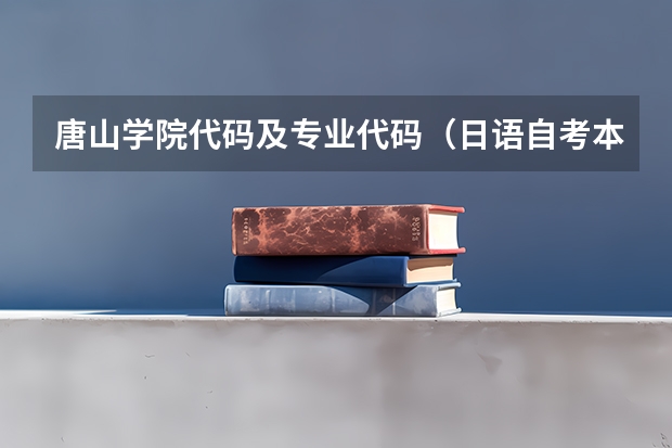 唐山学院代码及专业代码（日语自考本科科目表）