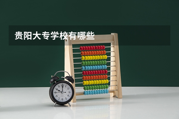贵阳大专学校有哪些