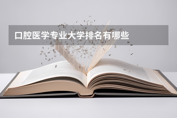 口腔医学专业大学排名有哪些