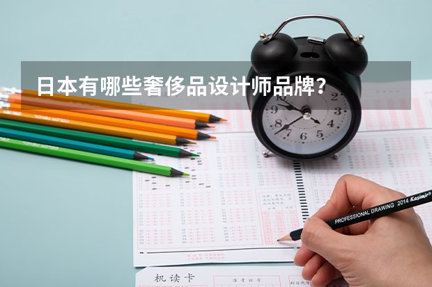 日本有哪些奢侈品设计师品牌？