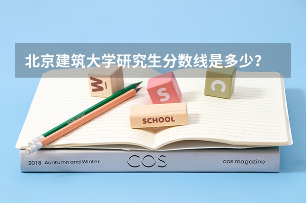北京建筑大学研究生分数线是多少？
