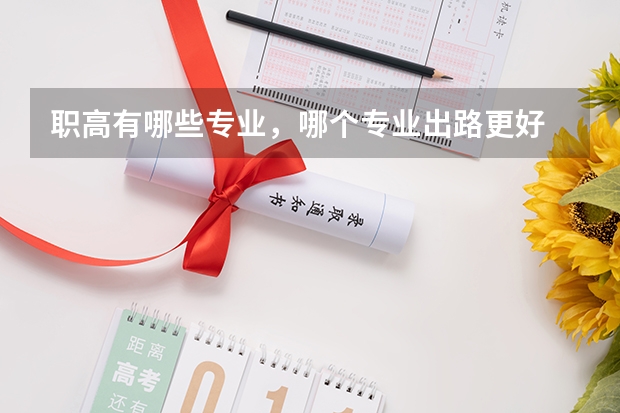 职高有哪些专业，哪个专业出路更好