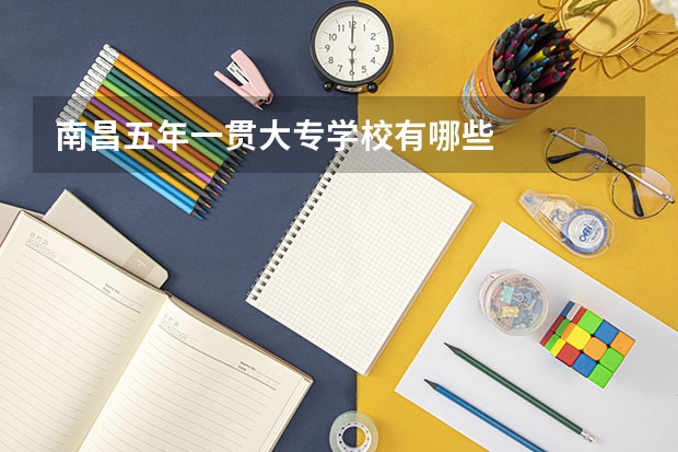 南昌五年一贯大专学校有哪些