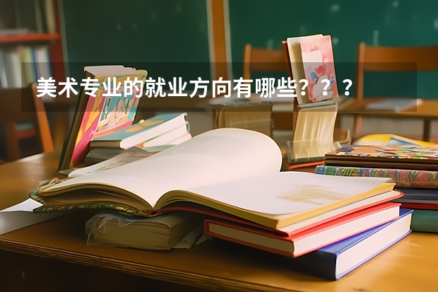 美术专业的就业方向有哪些？？？