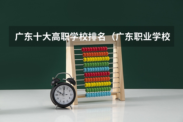 广东十大高职学校排名（广东职业学校排名前十名）