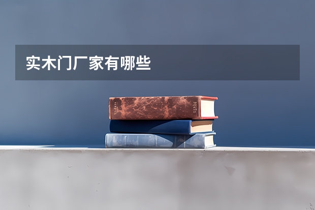 实木门厂家有哪些