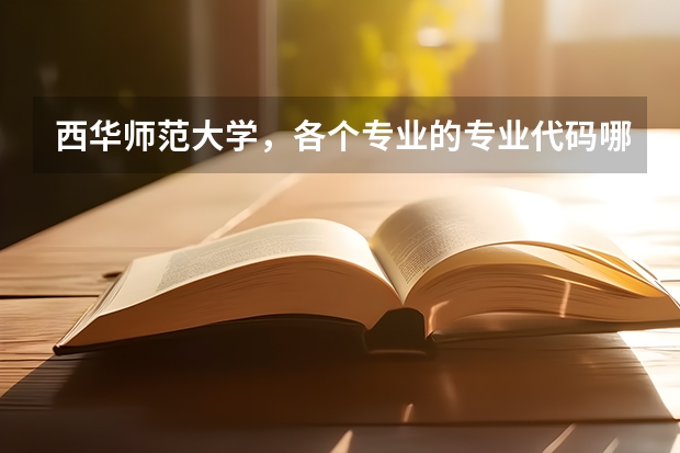 西华师范大学，各个专业的专业代码哪里查询？学校官网可以查询吗？