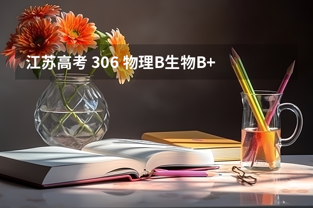 江苏高考 306 物理B生物B+ 可以上什么学校??
