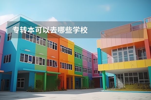 专转本可以去哪些学校