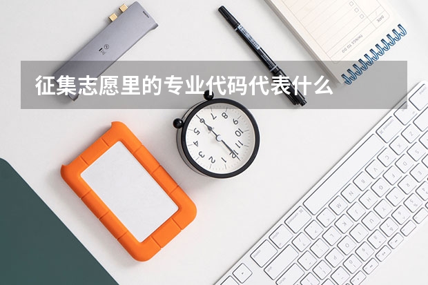 征集志愿里的专业代码代表什么