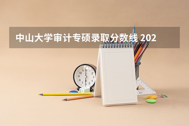中山大学审计专硕录取分数线 2023年大学文科录取线