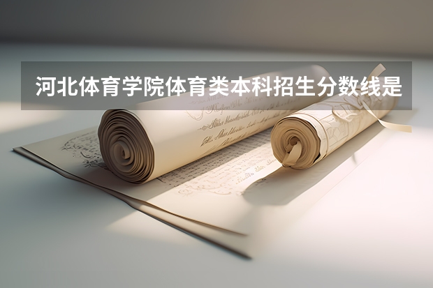 河北体育学院体育类本科招生分数线是多少分