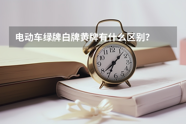 电动车绿牌白牌黄牌有什么区别？