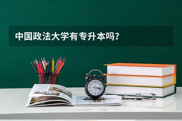 中国政法大学有专升本吗？