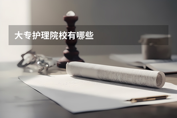大专护理院校有哪些