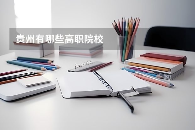 贵州有哪些高职院校