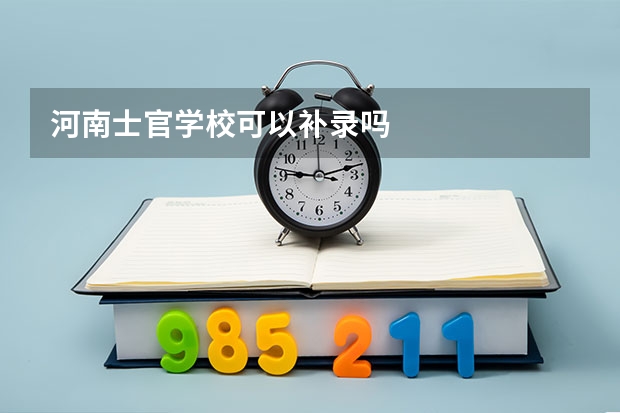 河南士官学校可以补录吗