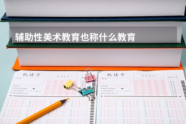 辅助性美术教育也称什么教育
