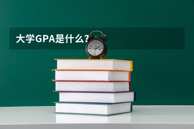 大学GPA是什么？