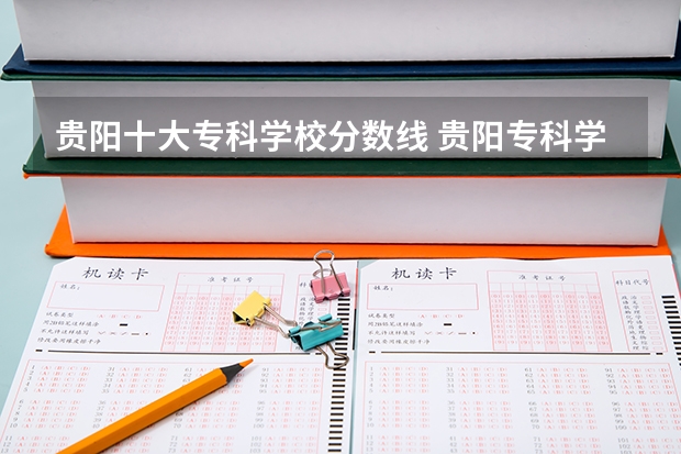 贵阳十大专科学校分数线 贵阳专科学校排名及分数线