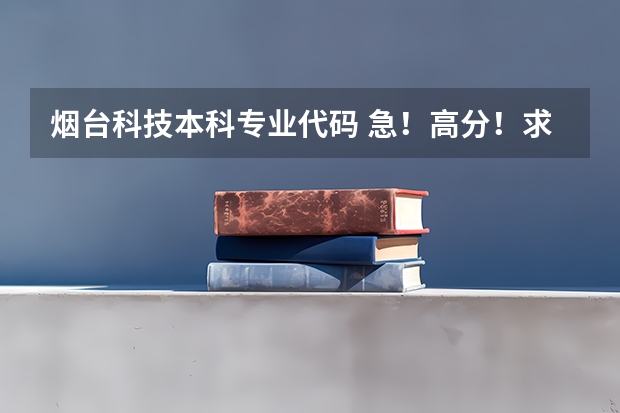烟台科技本科专业代码 急!高分!求计算机科学与技术的专业内容