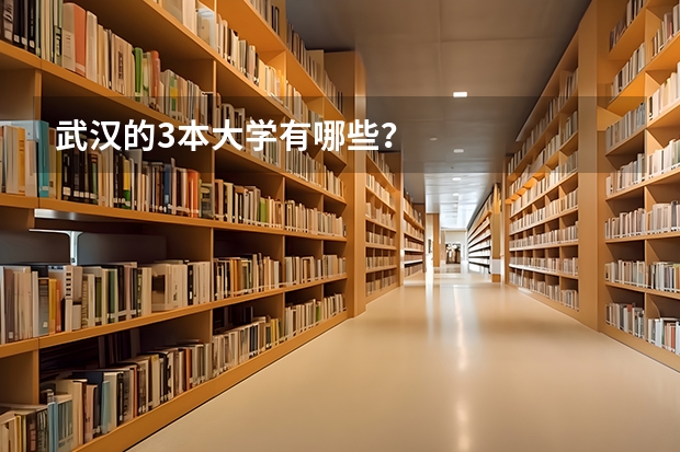 武汉的3本大学有哪些？
