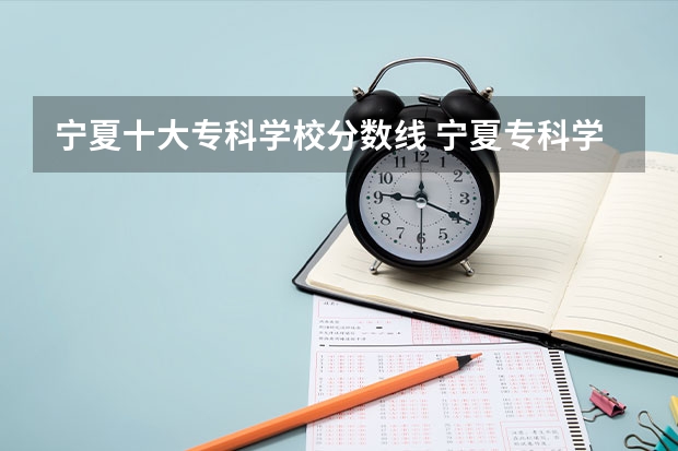 宁夏十大专科学校分数线 宁夏专科学校排名及分数线