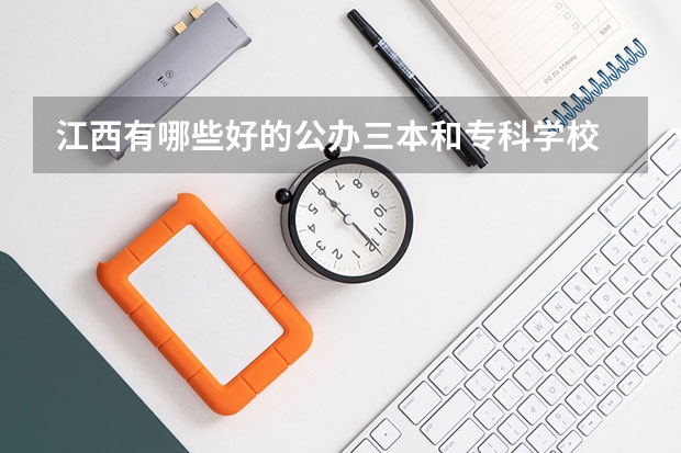 江西有哪些好的公办三本和专科学校