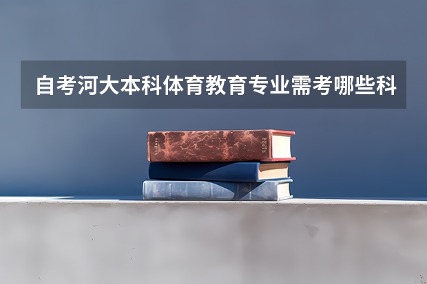 自考河大本科体育教育专业需考哪些科目？