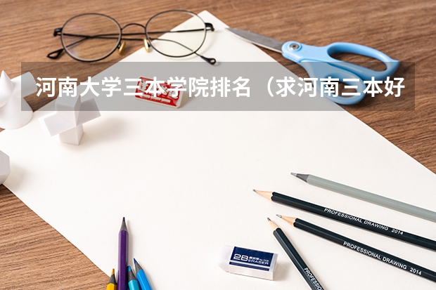 河南大学三本学院排名（求河南三本好院校（理科生））
