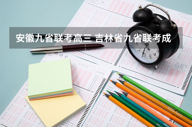 安徽九省联考高三 吉林省九省联考成绩公布时间