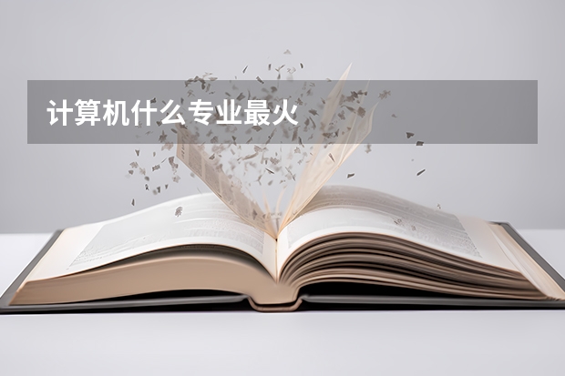 计算机什么专业最火