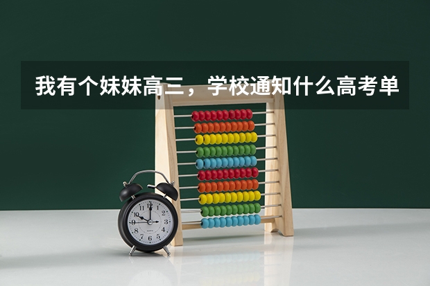 我有个妹妹高三，学校通知什么高考单招，单招大概的已经百度过了。就是想问问实际如何，帮忙参考下，感激