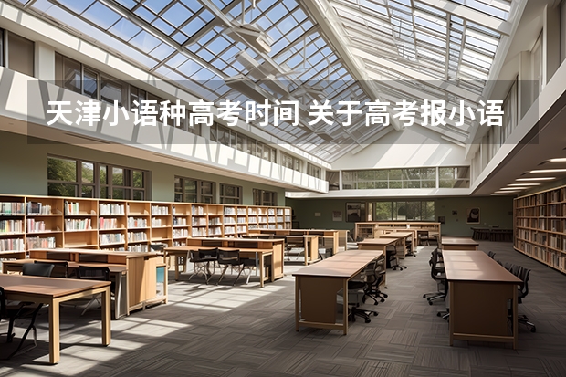 天津小语种高考时间 关于高考报小语种专业