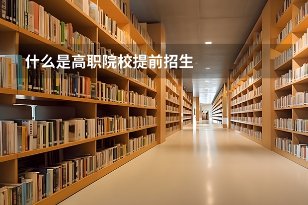 什么是高职院校提前招生