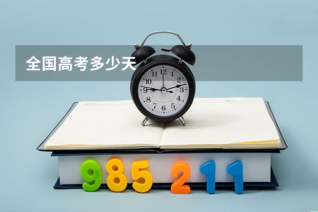 全国高考多少天